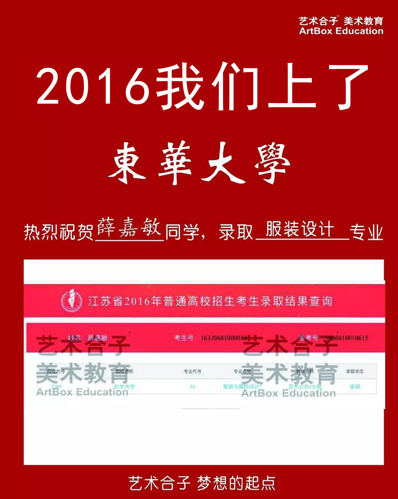 2016上海艺术合子画室美术高考校考东华大学录取成绩