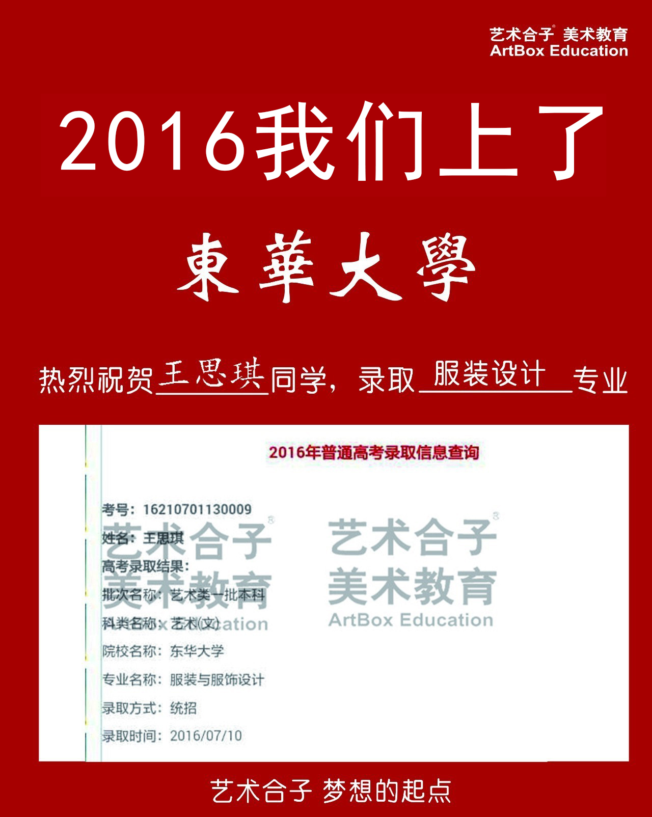 2016上海艺术合子画室美术高考校考东华大学录取成绩