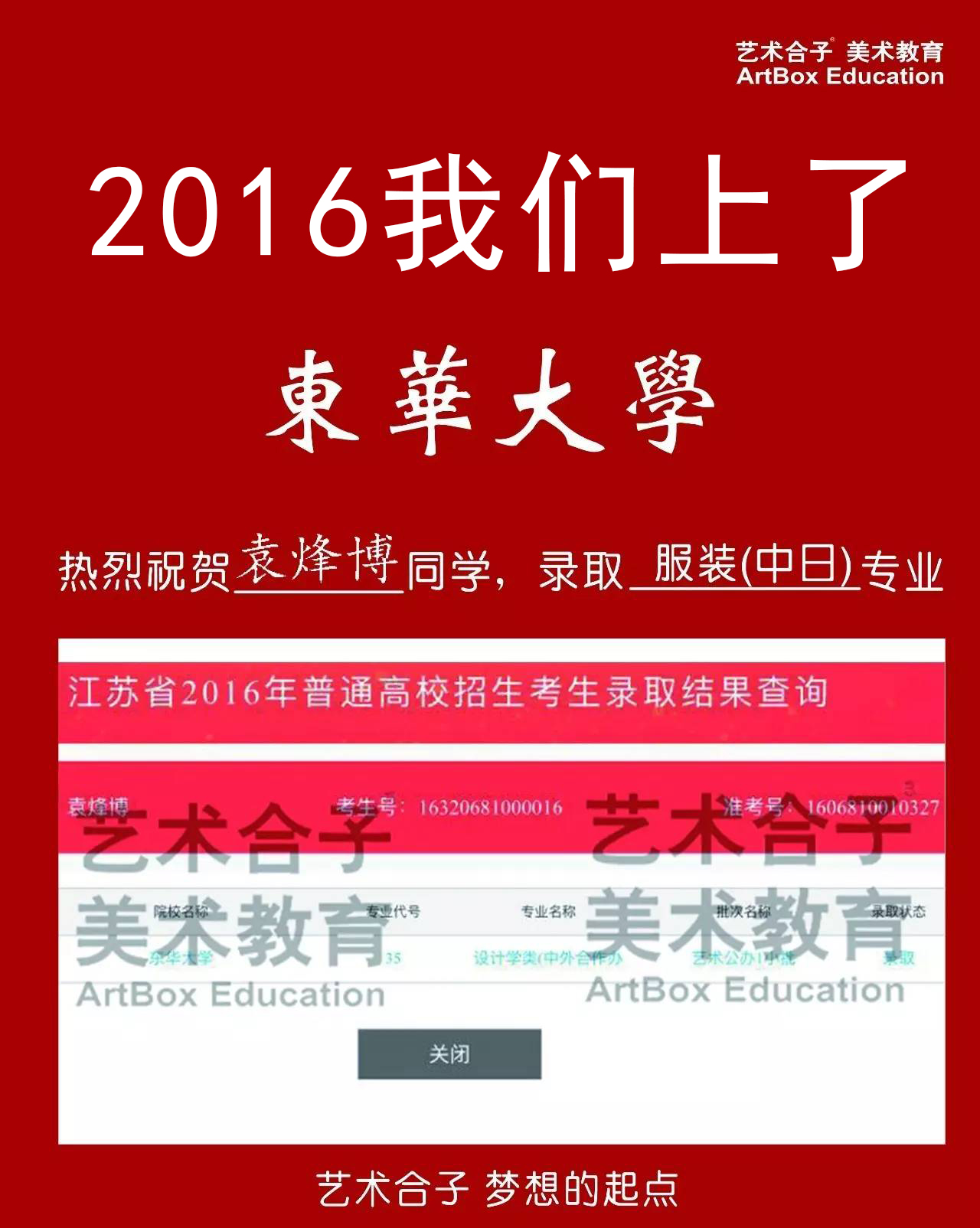 2016上海艺术合子画室美术高考校考东华大学录取成绩