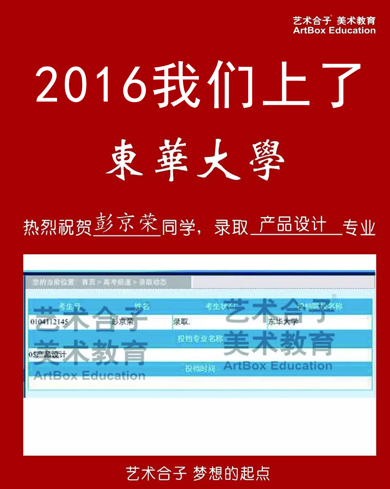 2016上海艺术合子画室美术高考校考东华大学录取成绩