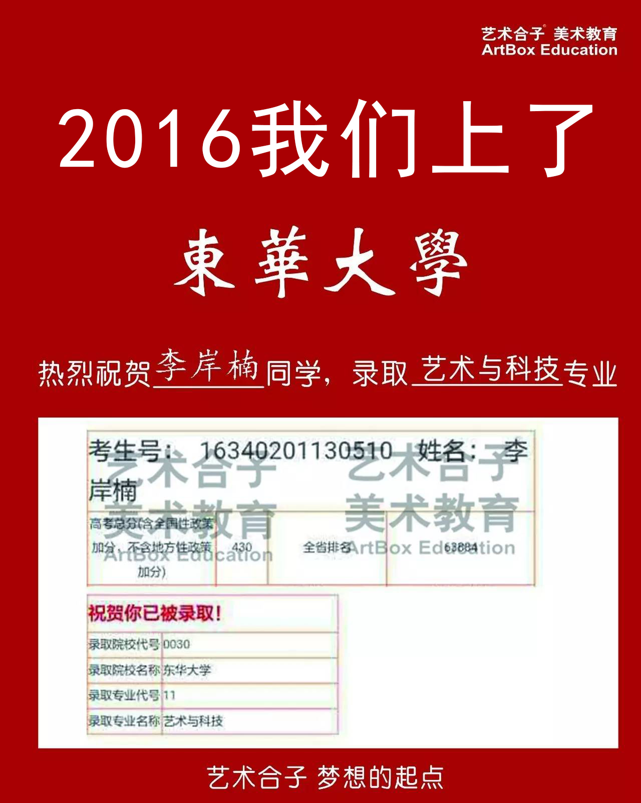 2016上海艺术合子画室美术高考校考东华大学录取成绩