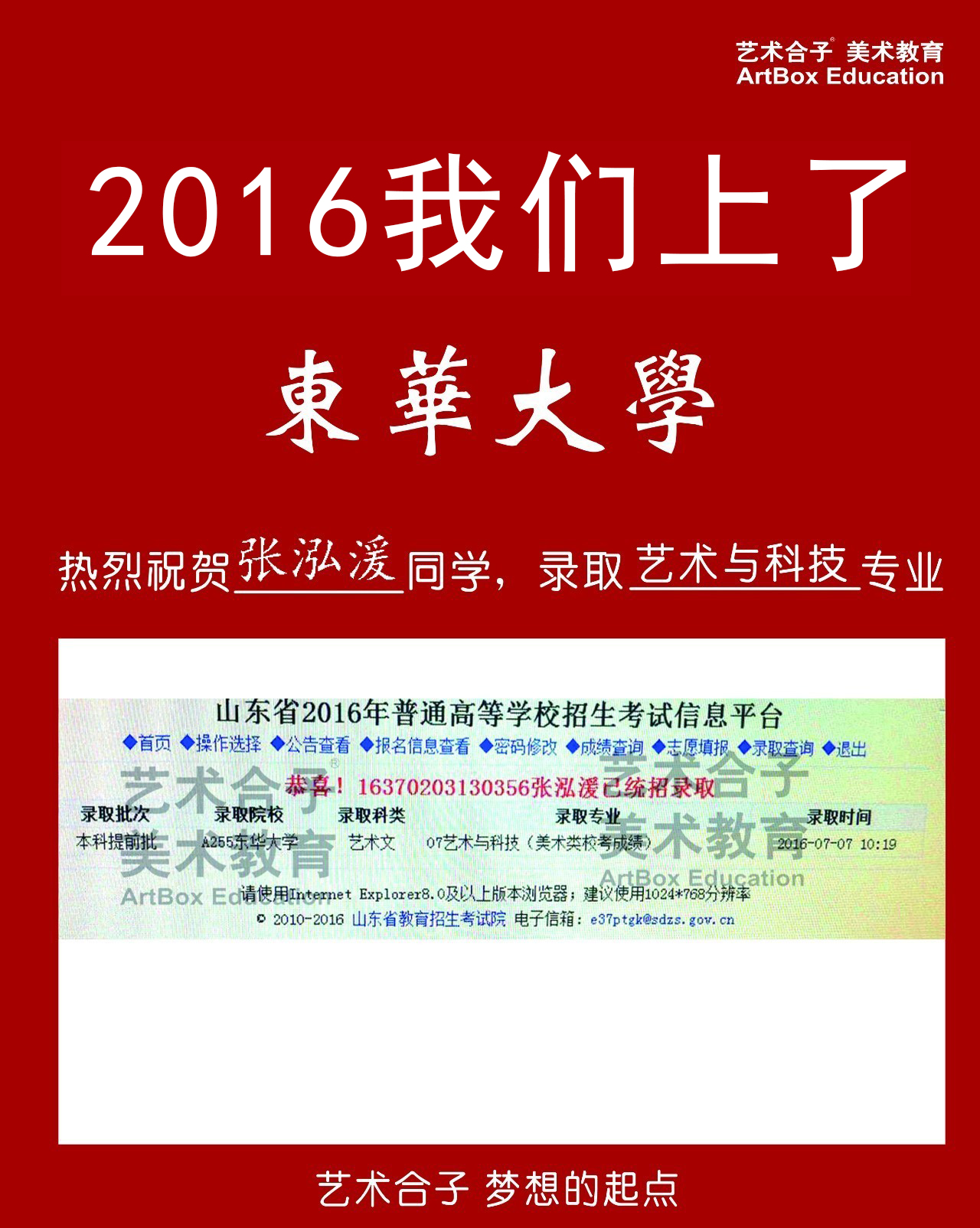 2016上海艺术合子画室美术高考校考东华大学录取成绩